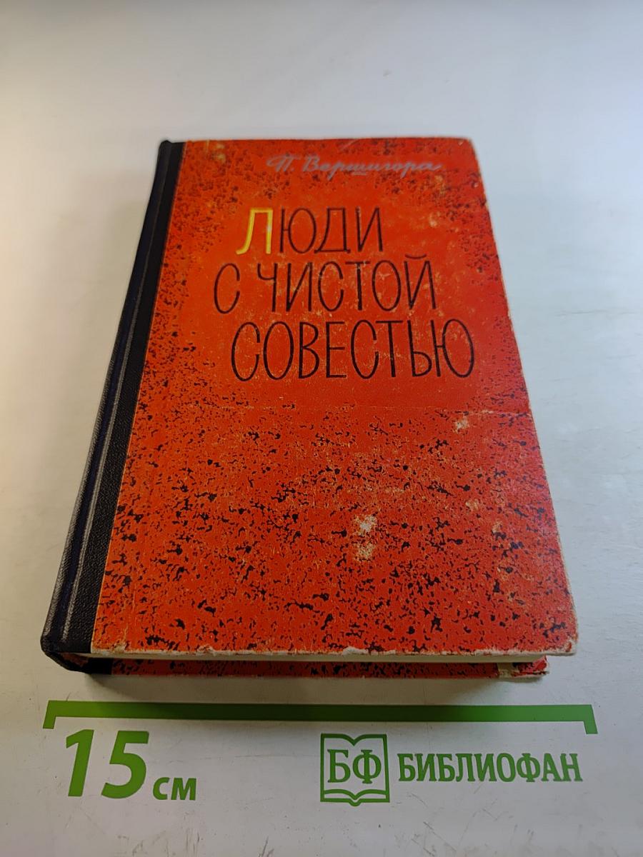 Люди с чистой совестью. Том 1