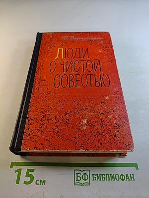 Люди с чистой совестью. Том 1