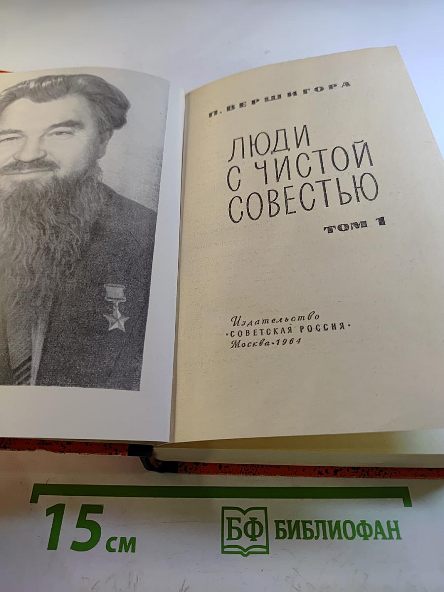 Люди с чистой совестью. Том 1
