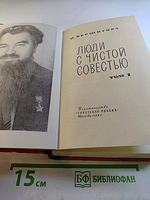 Люди с чистой совестью. Том 1