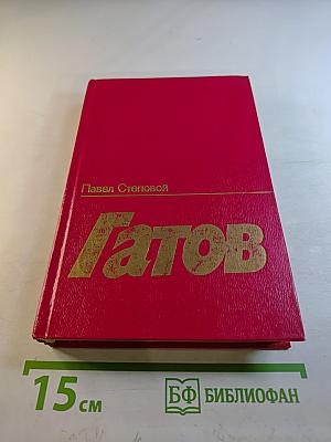 Гатов. Книга вторая