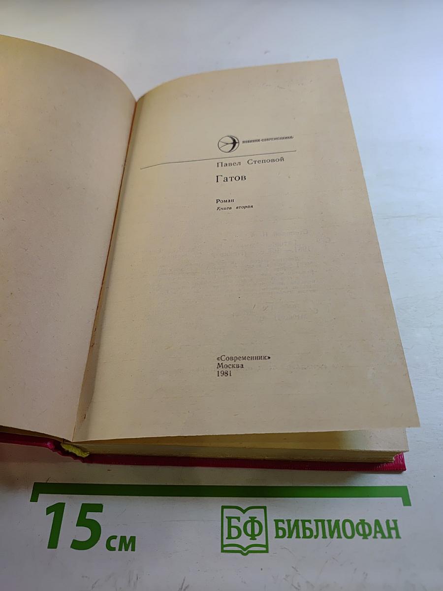 Гатов. Книга вторая