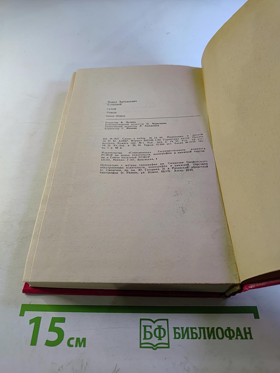 Гатов. Книга вторая