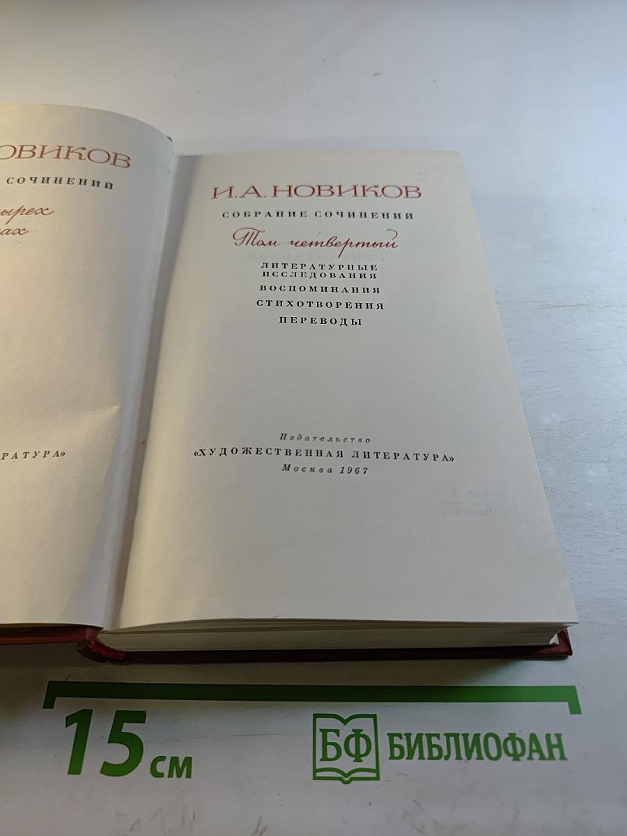 Собрание сочинений. Том четвертый
