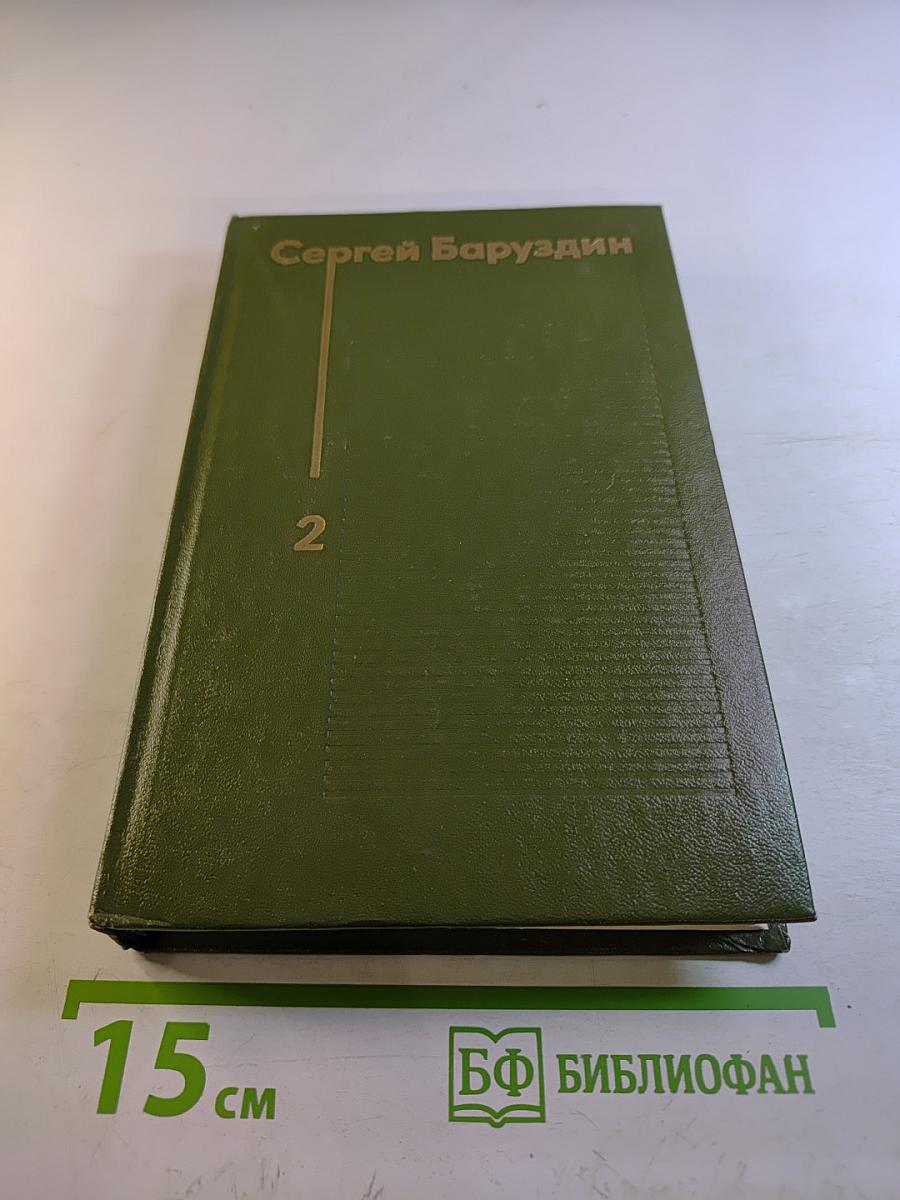 Избранные произведения том второй