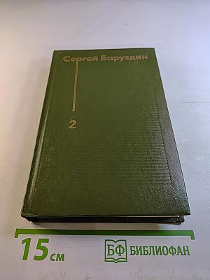 Избранные произведения том второй