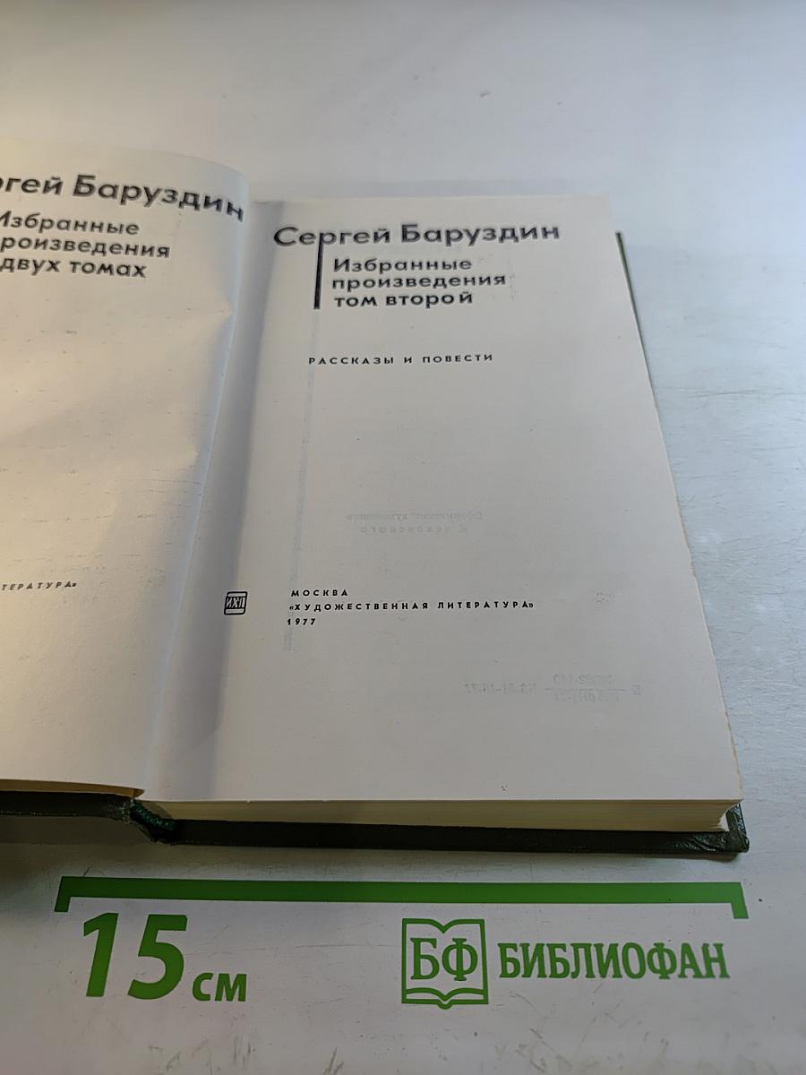 Избранные произведения том второй