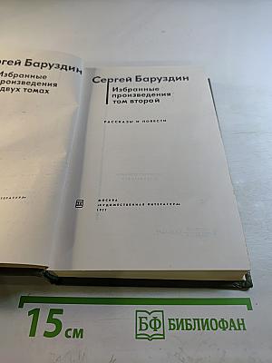 Избранные произведения том второй
