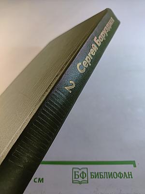 Избранные произведения том второй