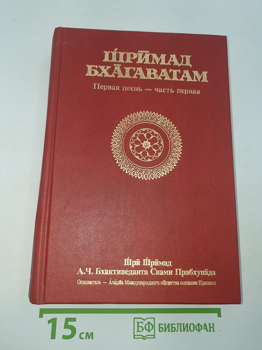 ШРИМАД БХАГАВАТАМ Первая песнь - часть первая