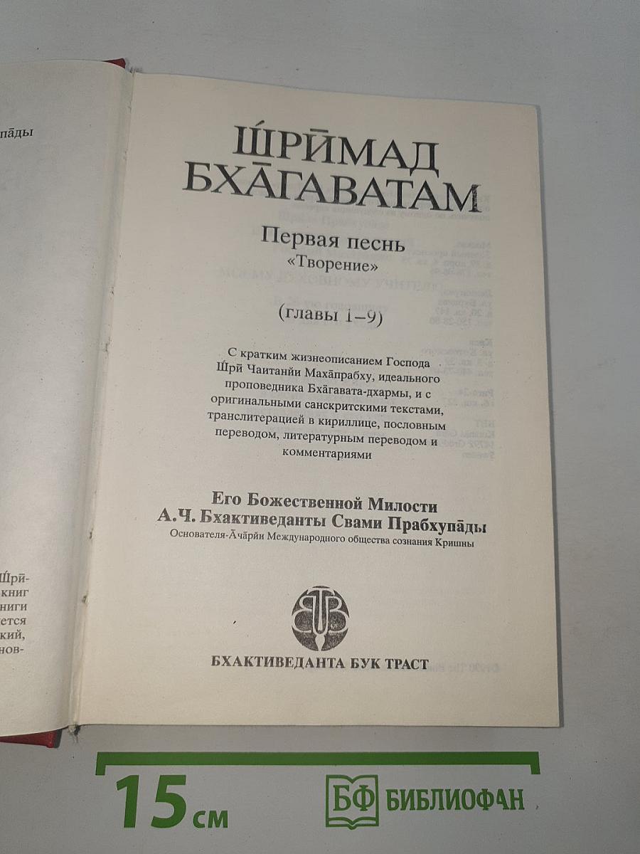 ШРИМАД БХАГАВАТАМ Первая песнь - часть первая
