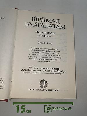 ШРИМАД БХАГАВАТАМ Первая песнь - часть первая
