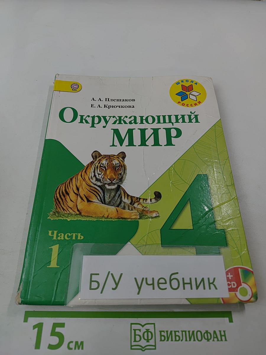Окружающий мир. 4 класс. Часть 1