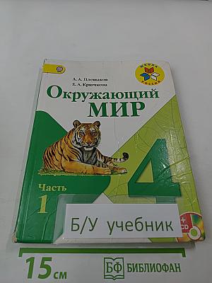 Окружающий мир. 4 класс. Часть 1