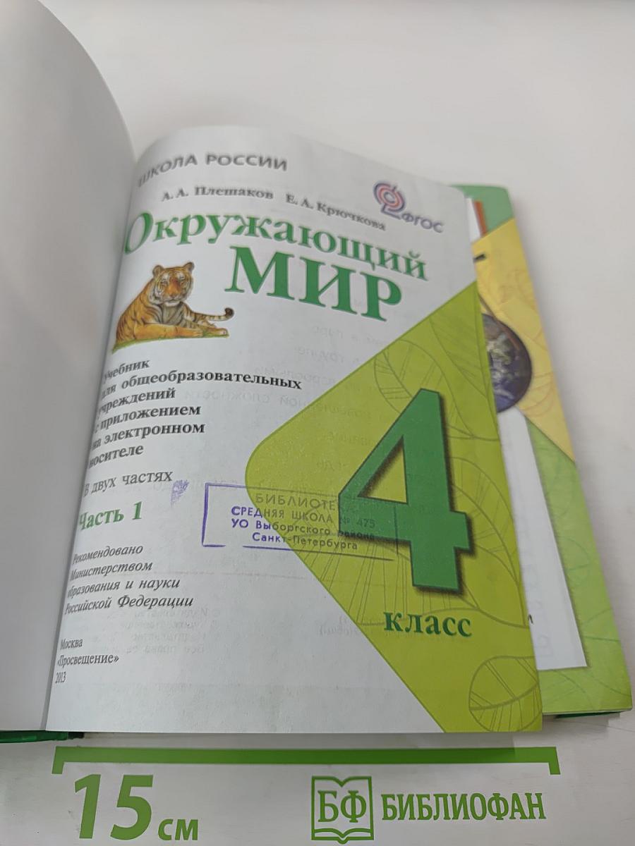 Окружающий мир. 4 класс. Часть 1