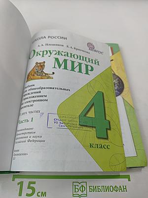 Окружающий мир. 4 класс. Часть 1