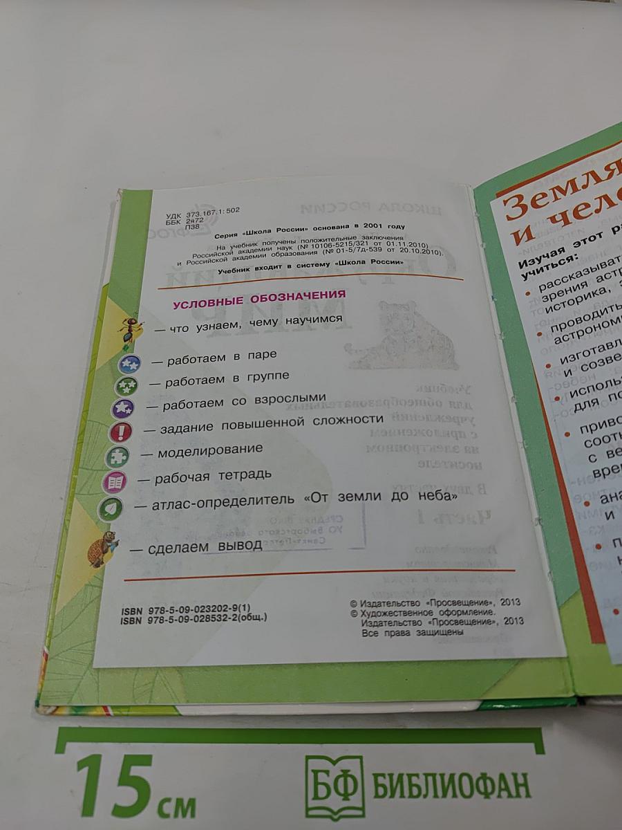Окружающий мир. 4 класс. Часть 1