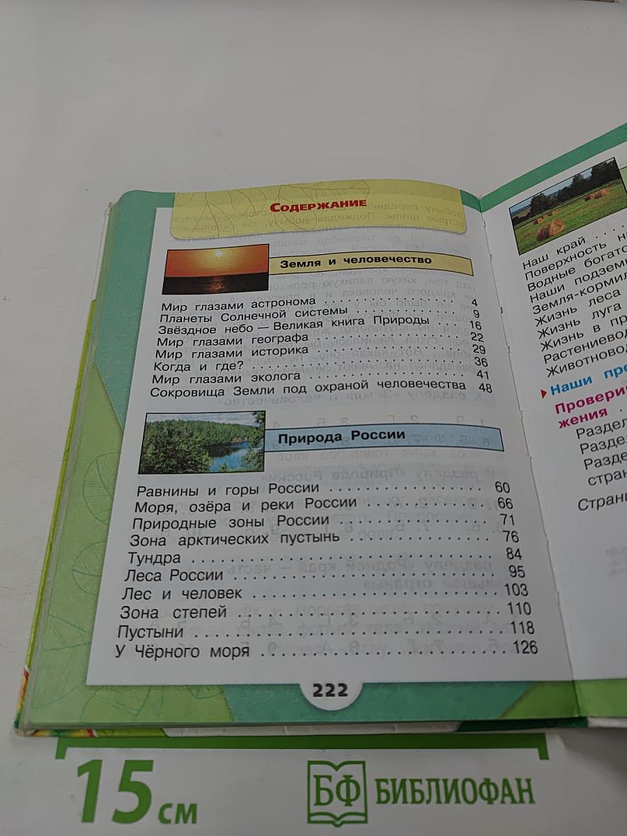 Окружающий мир. 4 класс. Часть 1