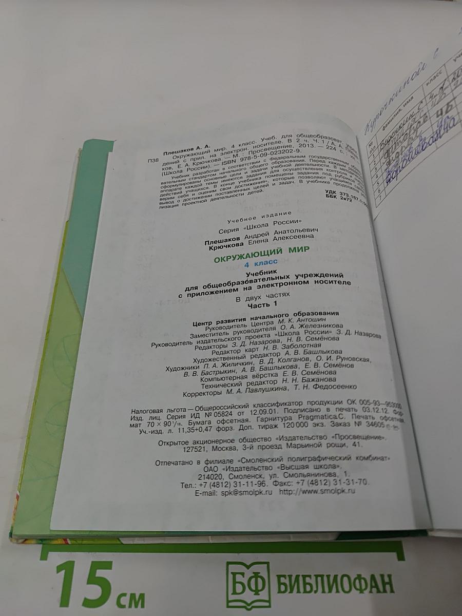 Окружающий мир. 4 класс. Часть 1