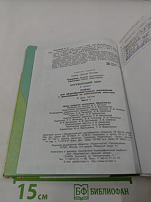 Окружающий мир. 4 класс. Часть 1