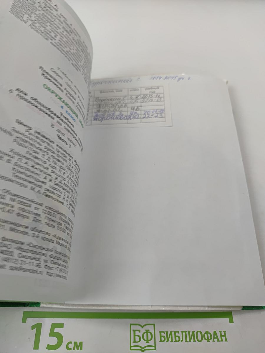 Окружающий мир. 4 класс. Часть 1