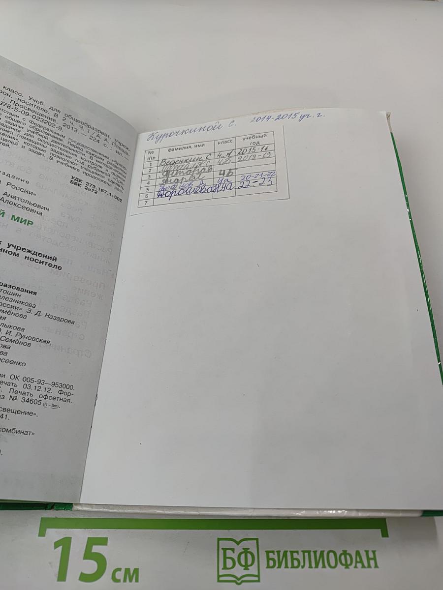 Окружающий мир. 4 класс. Часть 1