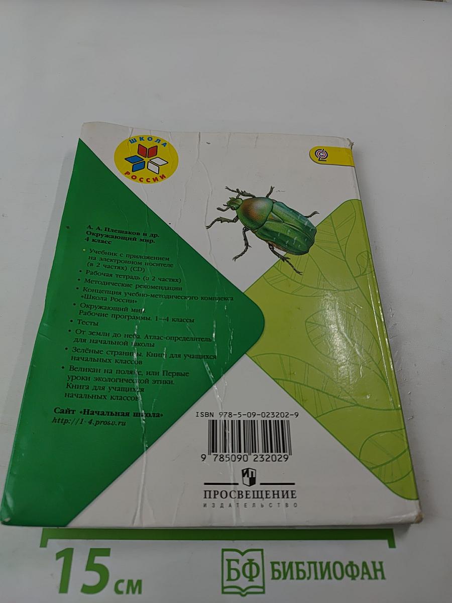 Окружающий мир. 4 класс. Часть 1