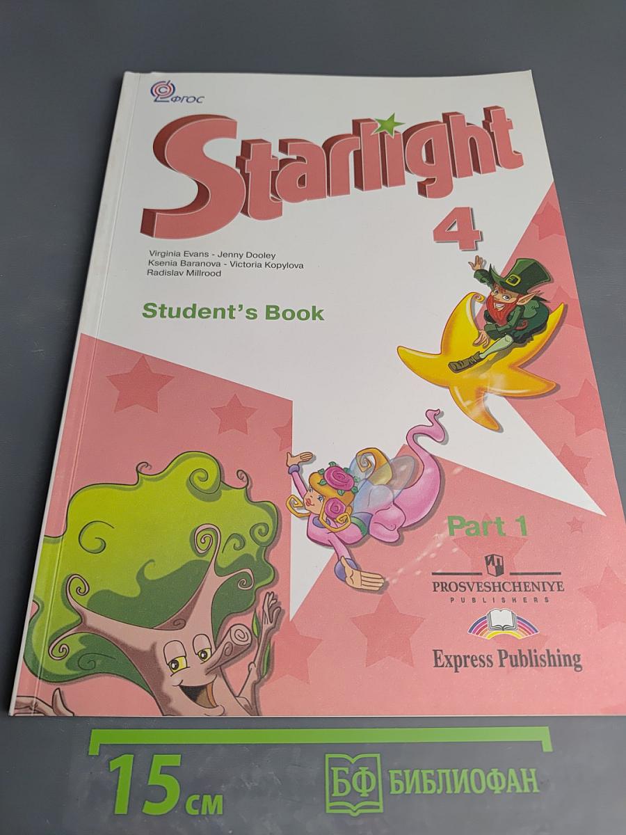 Starlight 4 Student's Book. Английский язык. 4 класс. Часть 1