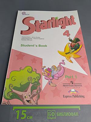 Starlight 4 Student's Book. Английский язык. 4 класс. Часть 1