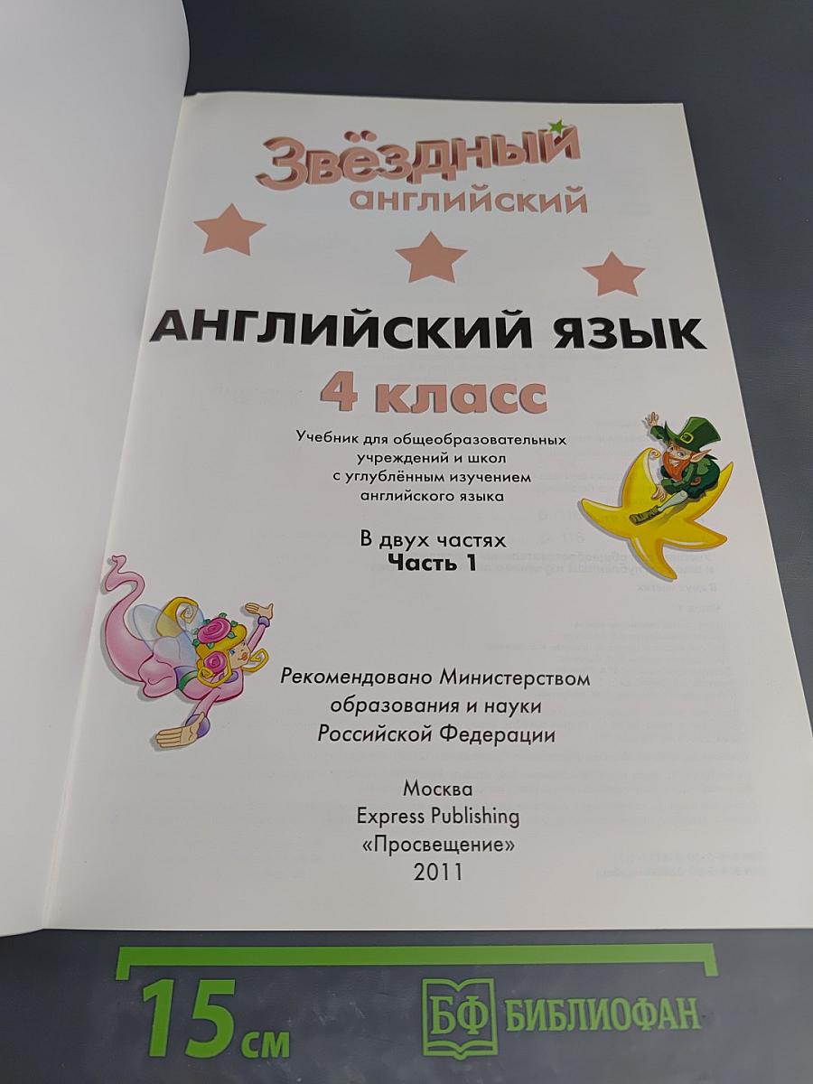 Starlight 4 Student's Book. Английский язык. 4 класс. Часть 1