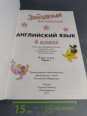 Starlight 4 Student's Book. Английский язык. 4 класс. Часть 1