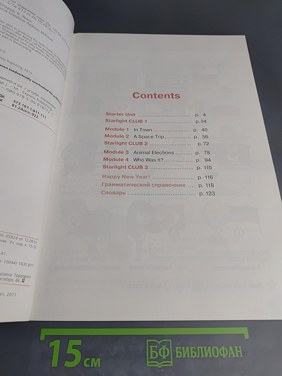 Starlight 4 Student's Book. Английский язык. 4 класс. Часть 1