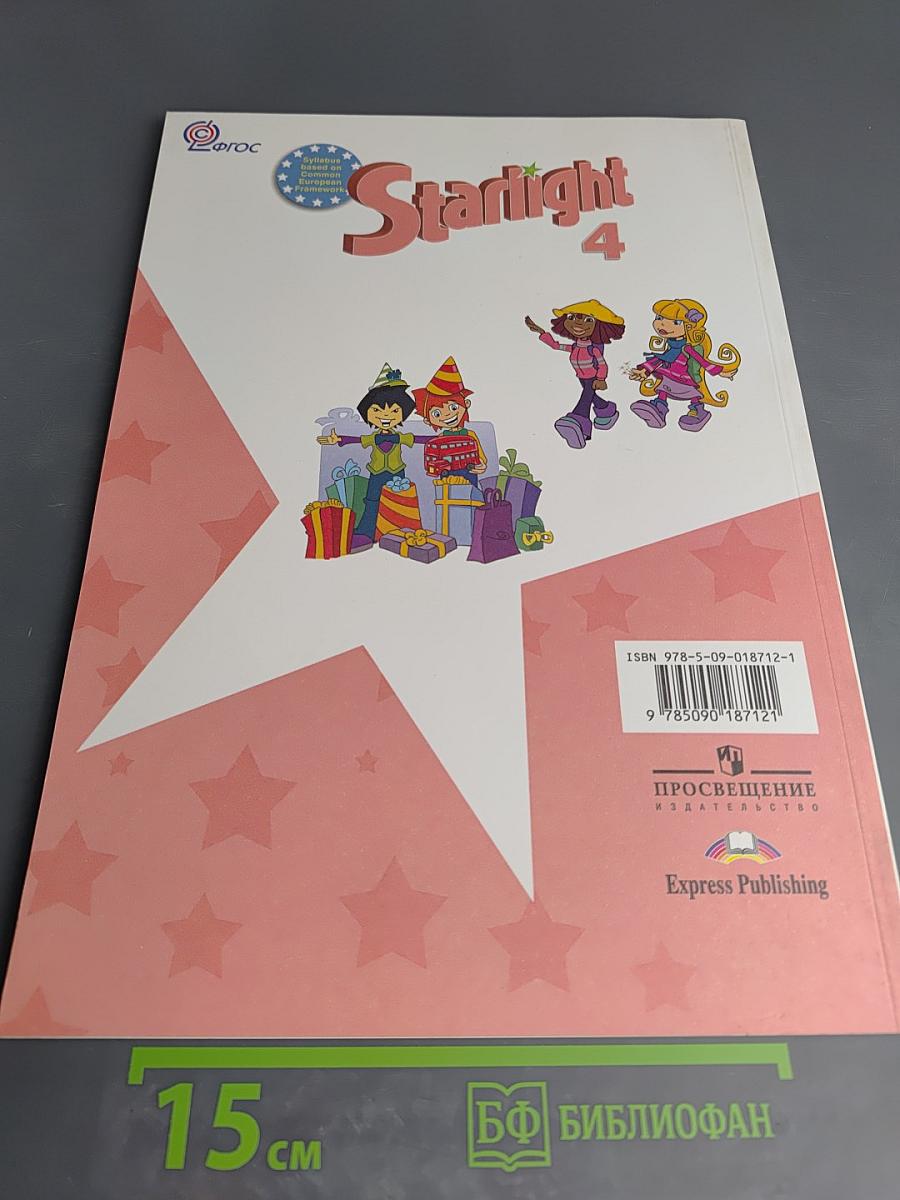 Starlight 4 Student's Book. Английский язык. 4 класс. Часть 1