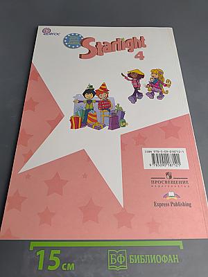 Starlight 4 Student's Book. Английский язык. 4 класс. Часть 1