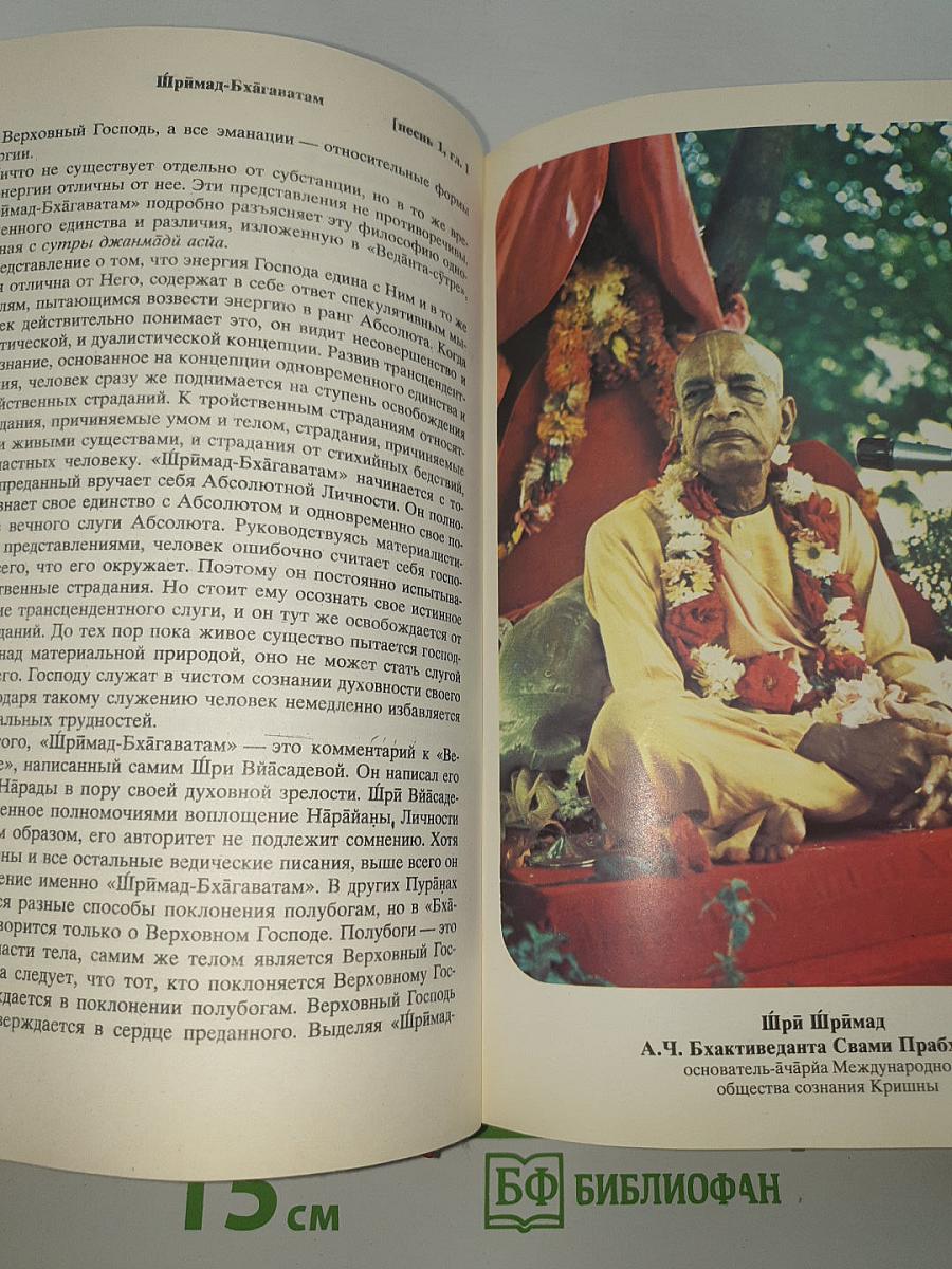 ШРИМАД БХАГАВАТАМ Первая песнь - часть первая