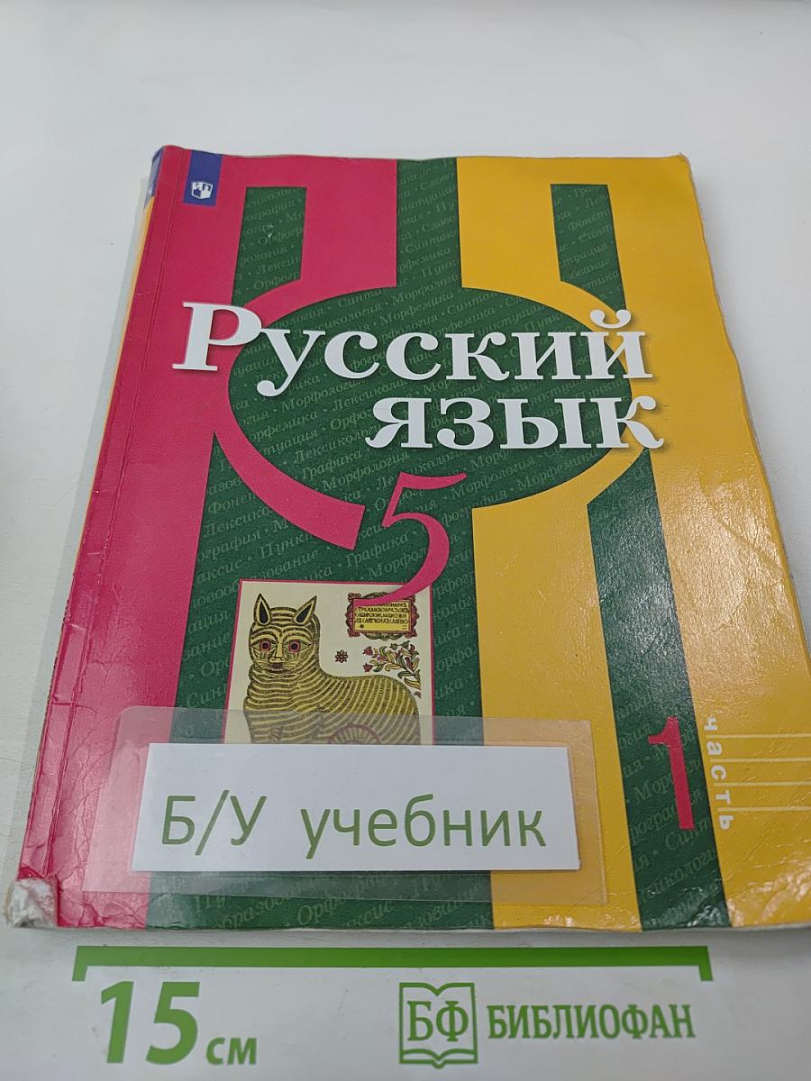 Русский язык 5 класс. Часть 1