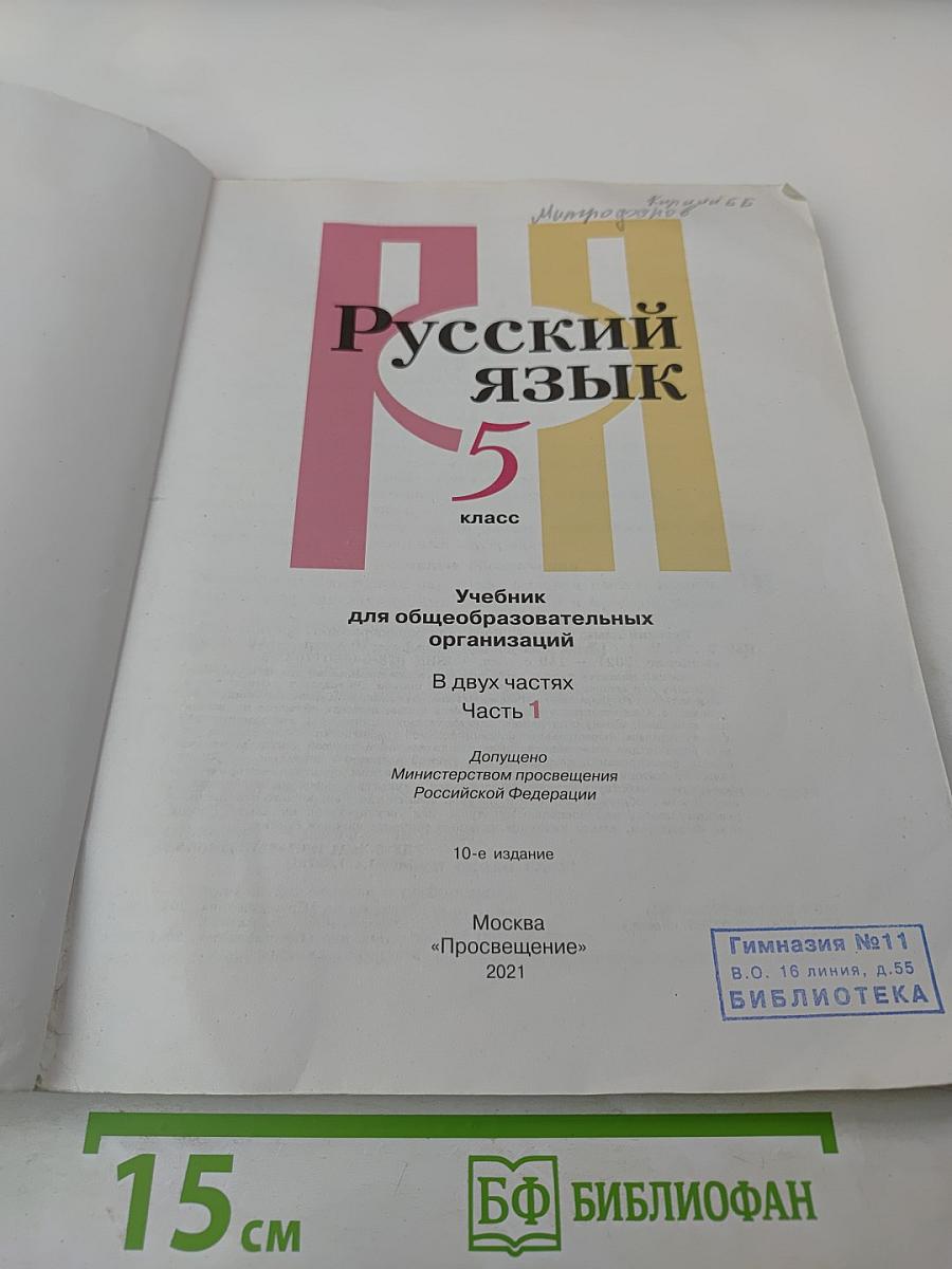 Русский язык 5 класс. Часть 1