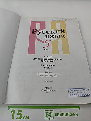 Русский язык 5 класс. Часть 1