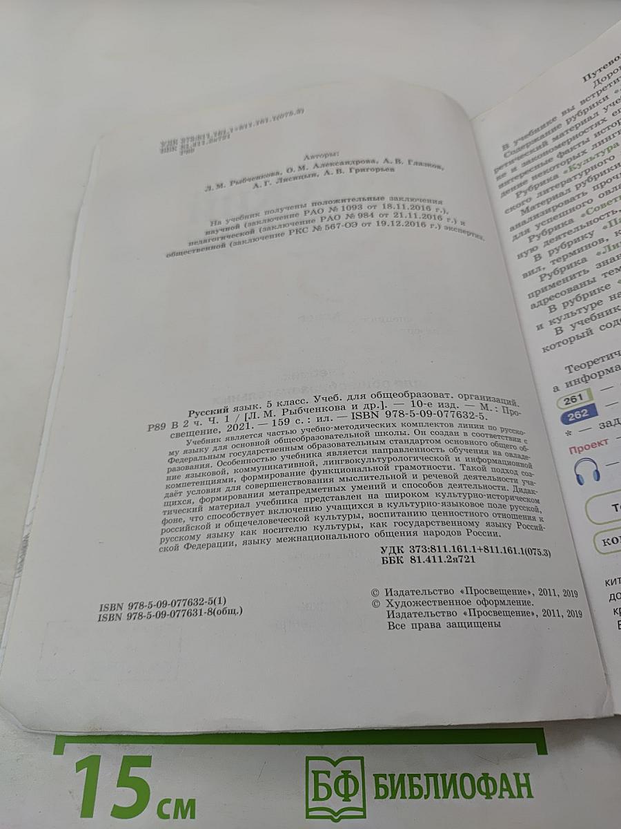 Русский язык 5 класс. Часть 1