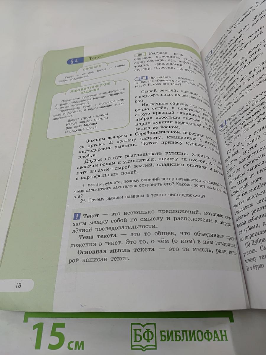 Русский язык 5 класс. Часть 1