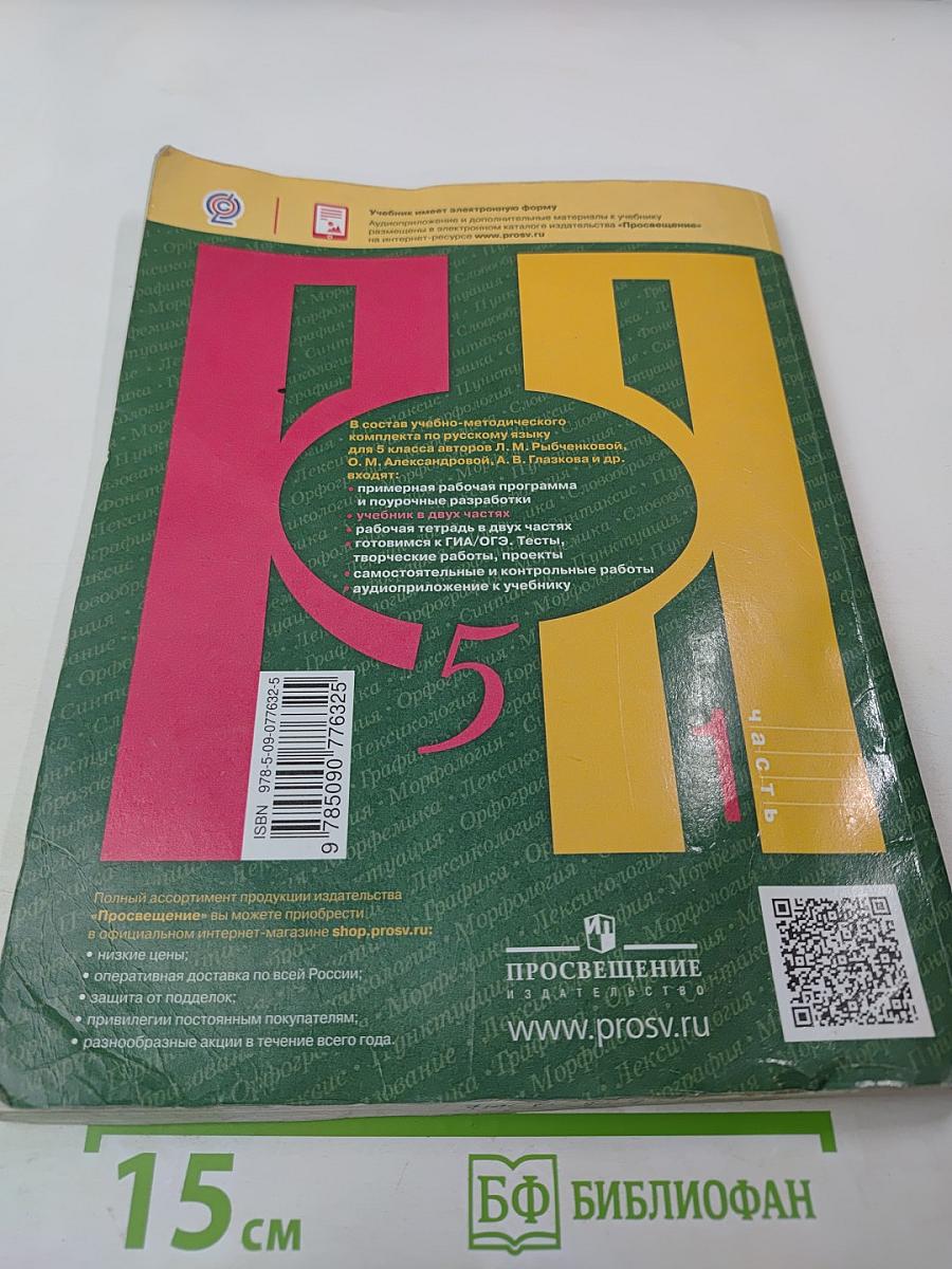 Русский язык 5 класс. Часть 1