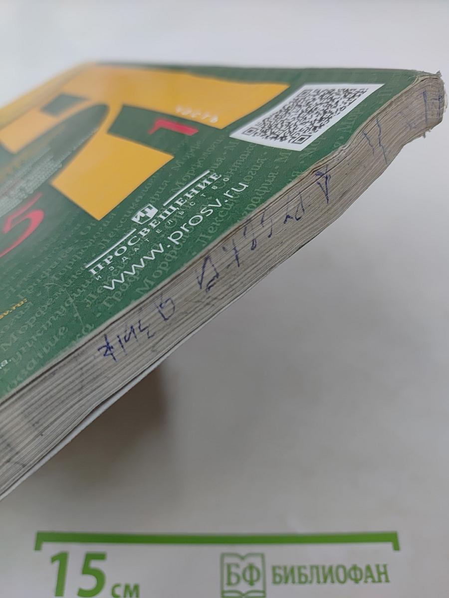 Русский язык 5 класс. Часть 1