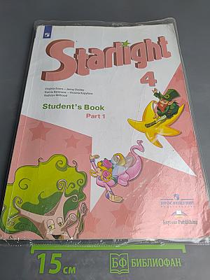 Starlight 4. Английский язык. 4 класс. Учебник. Часть 1