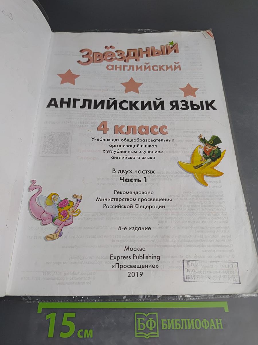 Starlight 4. Английский язык. 4 класс. Учебник. Часть 1