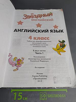 Starlight 4. Английский язык. 4 класс. Учебник. Часть 1