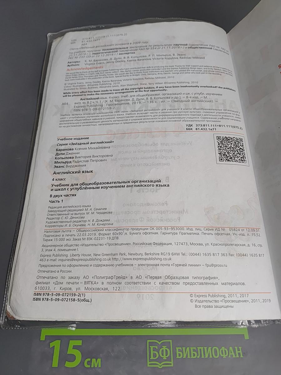 Starlight 4. Английский язык. 4 класс. Учебник. Часть 1