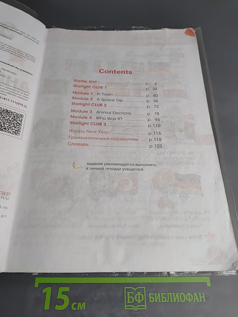 Starlight 4. Английский язык. 4 класс. Учебник. Часть 1