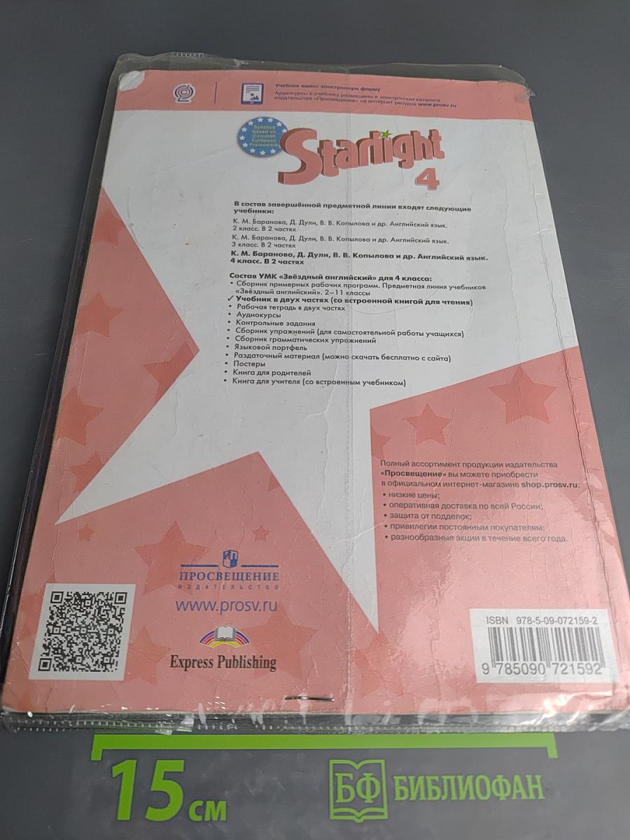 Starlight 4. Английский язык. 4 класс. Учебник. Часть 1