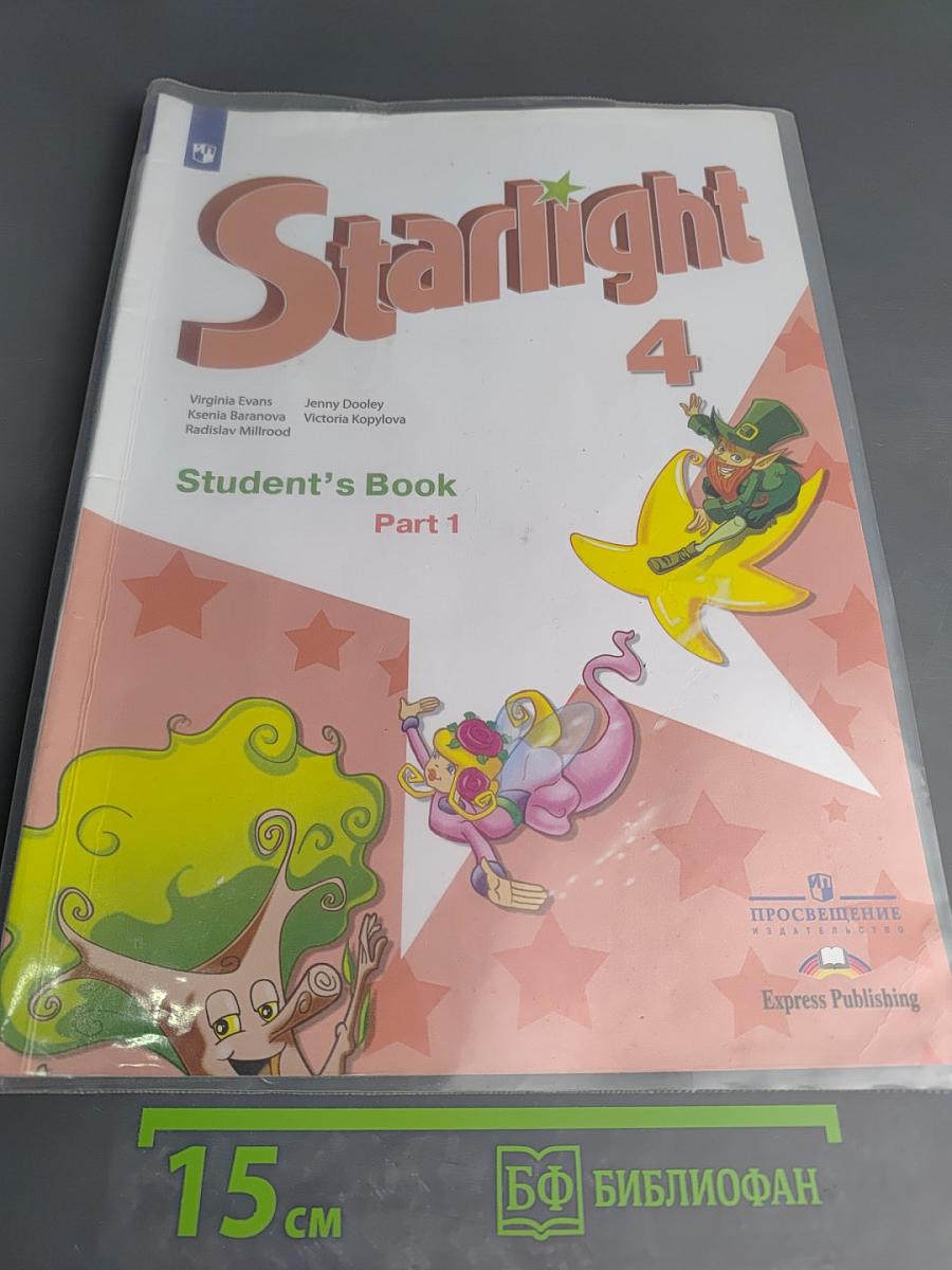 Звёздный английский. Английский язык. 4 класс. Часть 1. Starlight 4. Student's Book Part 1