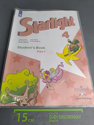 Звёздный английский. Английский язык. 4 класс. Часть 1. Starlight 4. Student's Book Part 1